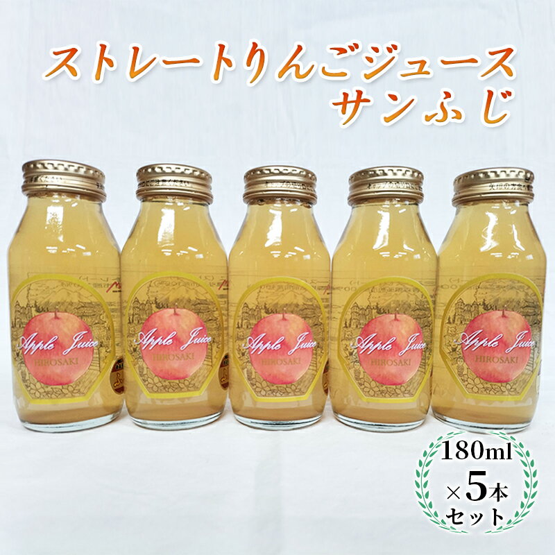 【ふるさと納税】青森県弘前市産りんご果汁100％ ストレート