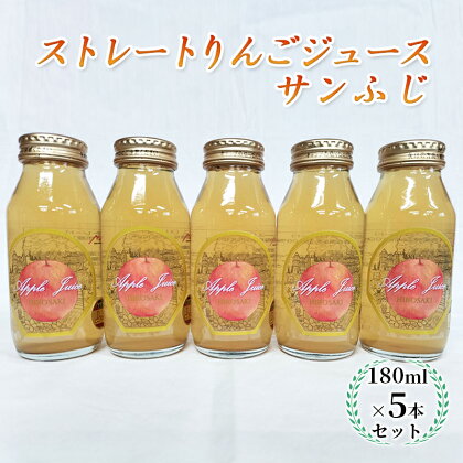 青森県弘前市産りんご果汁100％ ストレートりんごジュース サンふじ 180ml×5本セット　【 飲料類 果汁飲料 フルーツジュース アップルジュース 飲み物 】　お届け：2024年2月1日より順次出荷予定