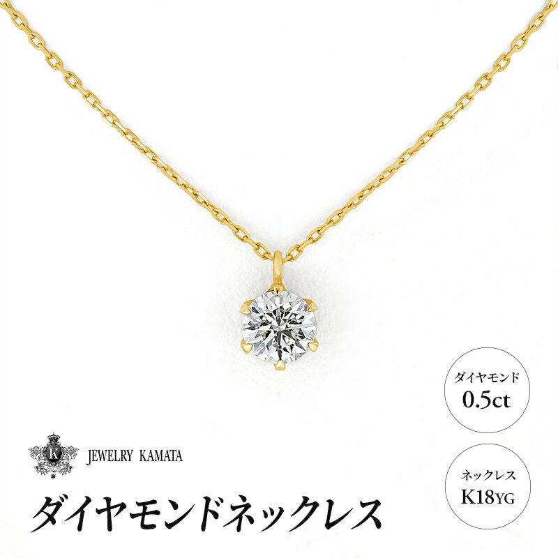 【ふるさと納税】ダイヤモンド ネックレス 0.5カラット ダイヤ K18 YG チェーン ペンダント アクセサリー レディース ジュエリー イエローゴールド ゴールド 宝石 一粒 0.5ct　【 弘前市 】　お届け：入金確認後60日前後で発送