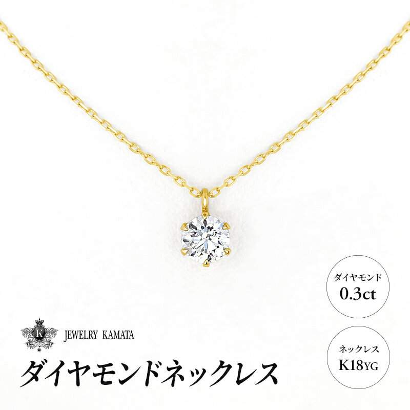 【ふるさと納税】ダイヤモンド ネックレス 0.3カラット ダイヤ K18 YG チェーン ペンダント アクセサリー レディース ジュエリー イエローゴールド ゴールド 宝石 一粒 0.3ct　【 弘前市 】　お届け：入金確認後60日前後で発送