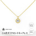 0.2ct ミル枠ダイヤモンドネックレス K18YG　　お届け：入金確認後60日前後で発送