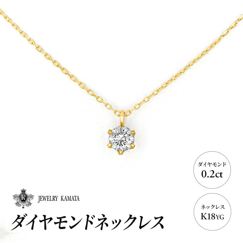 【ふるさと納税】ダイヤモンド ネックレス 0.2カラット ダイヤ K18 YG チェーン ペンダント アクセサリー レディース ジュエリー イエローゴールド ゴールド 宝石 一粒 0.2ct　【 弘前市 】　お届け：入金確認後60日前後で発送