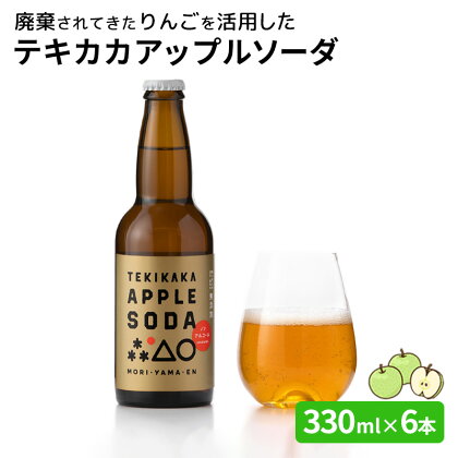 廃棄されてきたりんごを活用した テキカカアップルソーダ 330ml×6本　【 飲料類 果汁飲料 ジュース 炭酸飲料 サイダー 廃棄 SDGs 甘さ控えめ ポリフェノール おすすめ 特別栽培認証 】