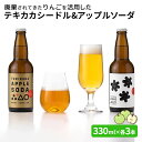 8位! 口コミ数「0件」評価「0」廃棄されてきたりんごを活用した テキカカシードル & アップルソーダ 計6本セット 330ml×各3本　【 お酒 ワイン 飲料類 ジュース ･･･ 