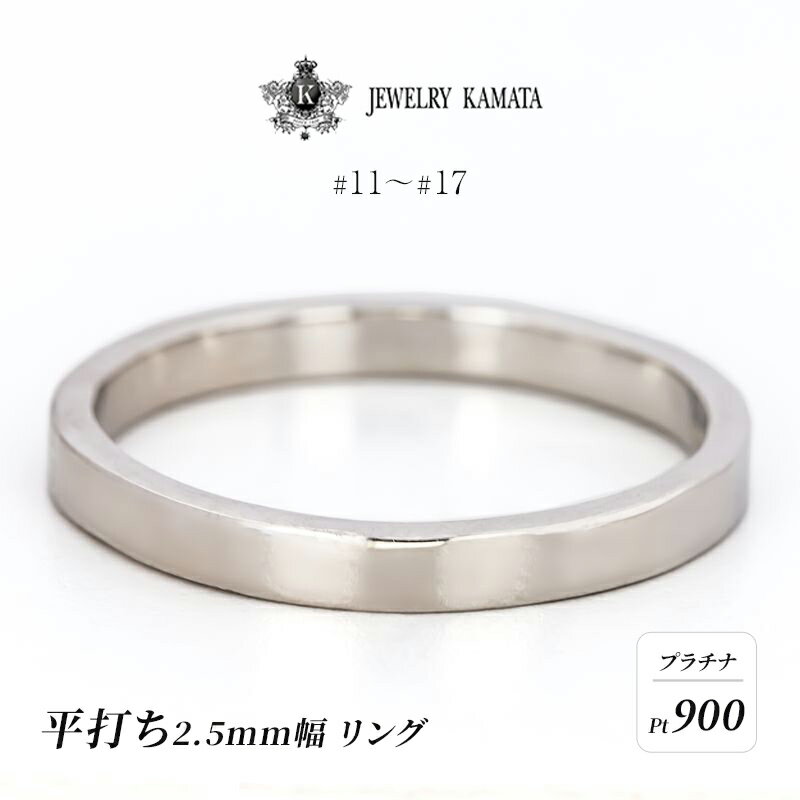 17位! 口コミ数「0件」評価「0」リング プラチナ 平打ち 2.5mm 指輪 シルバー Pt900 アクセサリー レディース メンズ プレゼント ギフト 結婚指輪 ウェディン･･･ 