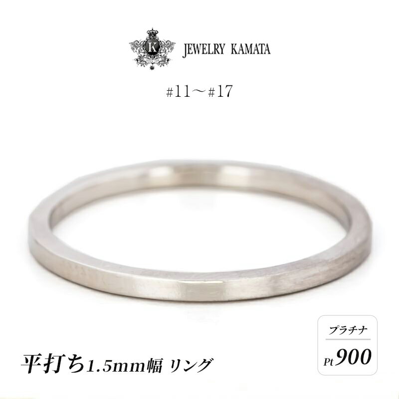 リング プラチナ 平打ち 1.5mm 指輪 シルバー Pt900 アクセサリー レディース メンズ プレゼント ギフト 結婚指輪 ウェディング 自分用 普段 使い シンプル 平打ちリング [ 弘前市 ] お届け:入金確認後60日前後で発送