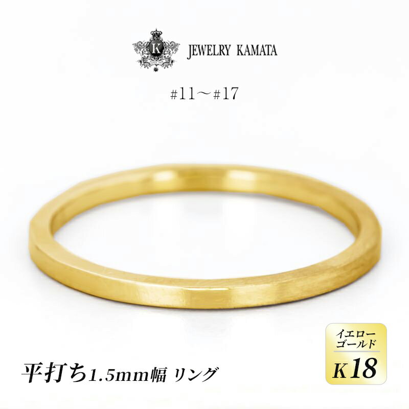 リング K18 イエローゴールド 平打ち 1.5mm 指輪 ゴールド アクセサリー レディース メンズ プレゼント ギフト 結婚指輪 ウェディング 自分用 普段 使い シンプル 平打ちリング [ 弘前市 ] お届け:入金確認後60日前後で発送