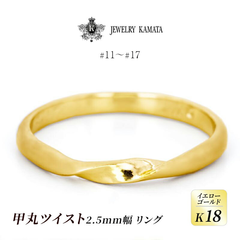 29位! 口コミ数「0件」評価「0」リング K18 イエローゴールド 甲丸 ツイスト 2.5mm 指輪 ゴールド アクセサリー レディース メンズ プレゼント ギフト 結婚指輪･･･ 