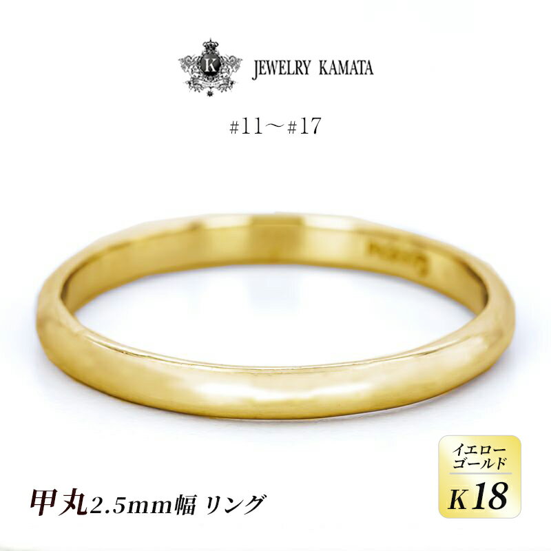 リング K18 イエローゴールド 甲丸 2.5mm 指輪 ゴールド アクセサリー レディース メンズ プレゼント ギフト 結婚指輪 ウェディング 自分用 普段 使い シンプル 甲丸リング [ 弘前市 ] お届け:入金確認後60日前後で発送