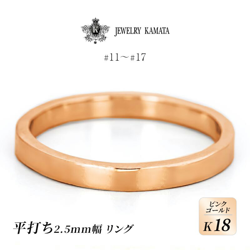 リング K18 ピンクゴールド 平打ち 2.5mm 指輪 ゴールド アクセサリー レディース メンズ プレゼント ギフト 結婚指輪 ウェディング 自分用 普段 使い シンプル 平打ちリング [ 弘前市 ] お届け:入金確認後60日前後で発送
