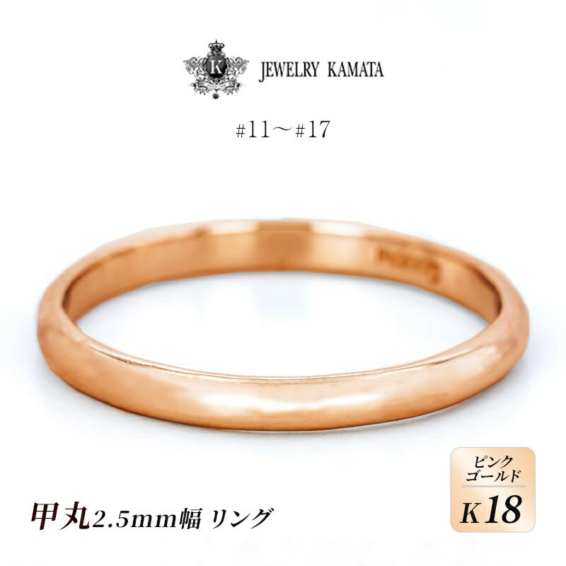 リング K18 ピンクゴールド 甲丸 2.5mm 指輪 ゴールド アクセサリー レディース メンズ プレゼント ギフト 結婚指輪 ウェディング 自分用 普段 使い シンプル 甲丸リング [ 弘前市 ] お届け:入金確認後60日前後で発送