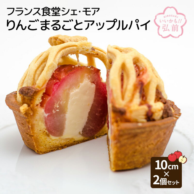 12位! 口コミ数「0件」評価「0」フランス食堂シェ・モア りんごまるごとアップルパイ 10cm×2個セット　【 スイーツ デザート フルーツ 食感 異なる タルト パイ生地 ･･･ 