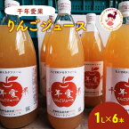 【ふるさと納税】千年愛果 りんごジュース 1L × 6本　【飲料類・果汁飲料・りんご・ジュース】　お届け：2024年1月4日～2024年8月31日