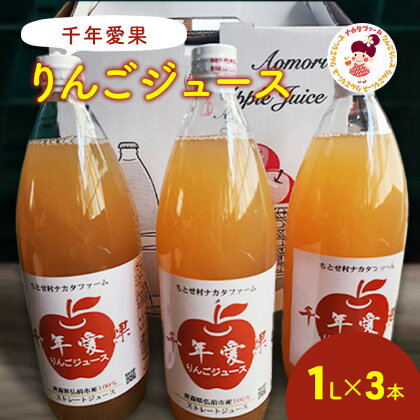 千年愛果 りんごジュース 1L × 3本　【飲料類・果汁飲料・りんご・ジュース】　お届け：2024年1月4日～2024年8月31日