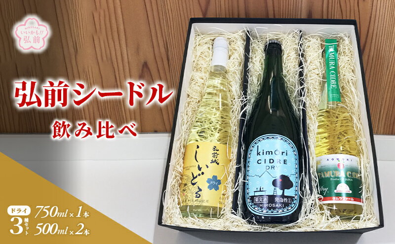 【ふるさと納税】弘前シードル 飲み比べ ドライ 3種セット　【 お酒 飲み比べ りんごのスパークリングワイン スパークリングワイン 辛口 フルーティー スッキリ 控えめな甘味 】