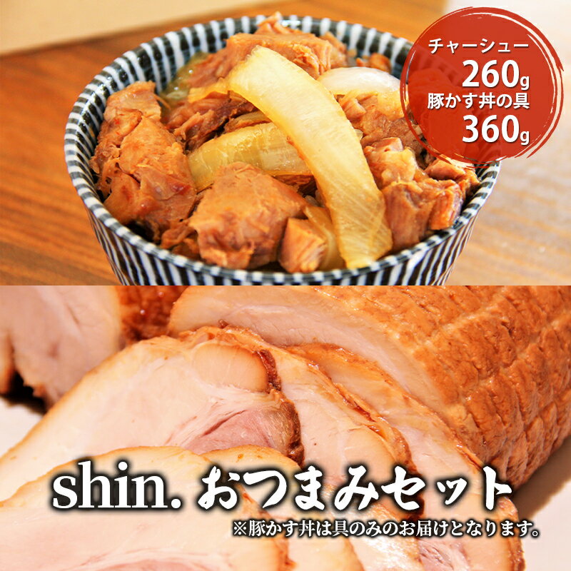 shin.おつまみセット チャーシュー&豚カス丼の具 [弘前市]