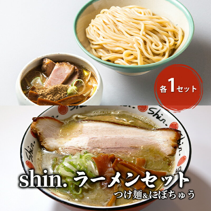 shin.ラーメンセット つけ麺&にぼちゅう 各1セット [弘前市]