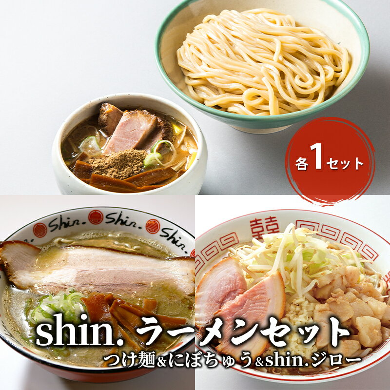 【ふるさと納税】shin.ラーメンセット つけ麺&にぼちゅう&shin.ジロー 各1セット