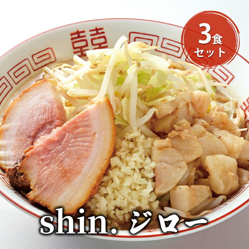 19位! 口コミ数「0件」評価「0」shin.ジロー 3食セット　【弘前市】