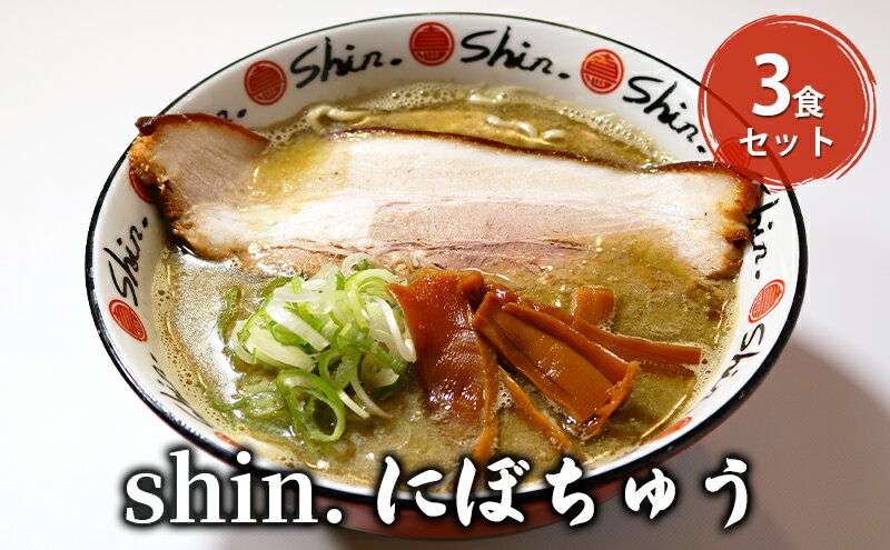 【ふるさと納税】shin.にぼちゅう 3食セット　【弘前市】