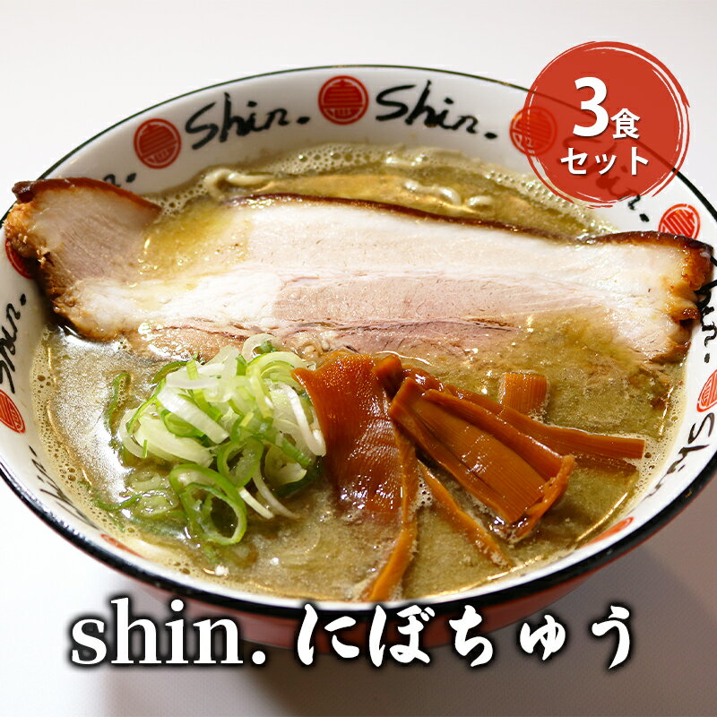 【ふるさと納税】shin.にぼちゅう 3食セット　【弘前市】