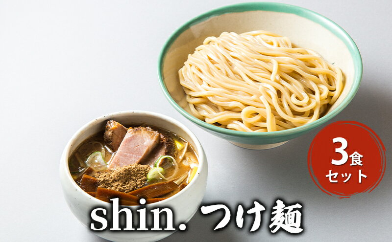 【ふるさと納税】shin.つけ麺 3食セット　【弘前市】