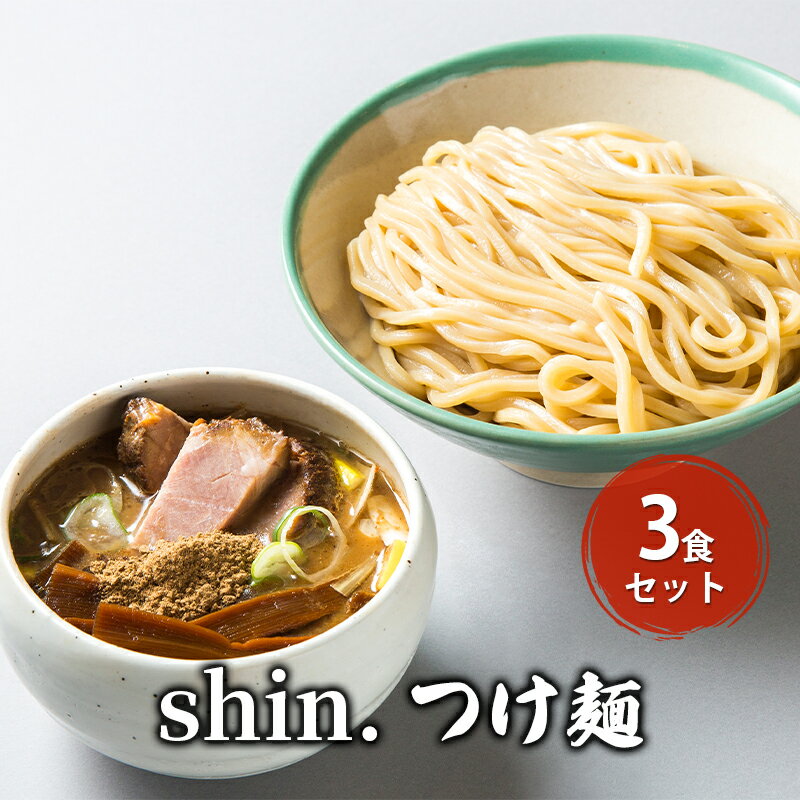 【ふるさと納税】shin.つけ麺 3食セット　【弘前市】