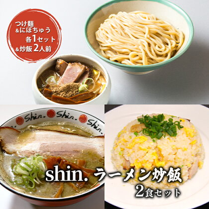 shin.ラーメン炒飯2食セット つけ麺＆にぼちゅう 各1セット＆炒飯2人前　【弘前市】