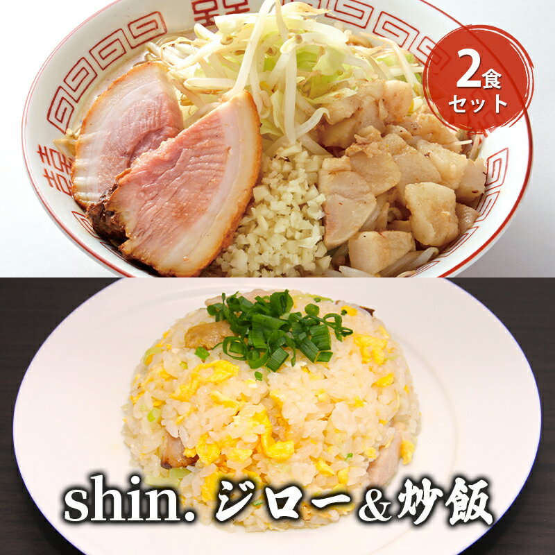 20位! 口コミ数「0件」評価「0」shin.ジロー＆炒飯 2食セット　【弘前市】