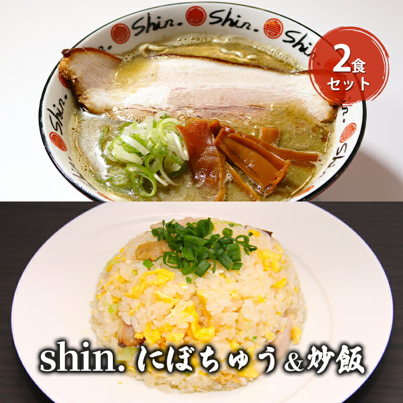 shin.にぼちゅう&炒飯 2食セット [弘前市]