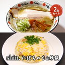 【ふるさと納税】shin.にぼちゅう＆炒飯 2食セット　【弘前市】