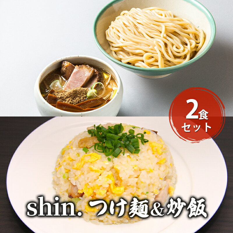 11位! 口コミ数「0件」評価「0」shin.つけ麺＆炒飯 2食セット　【弘前市】