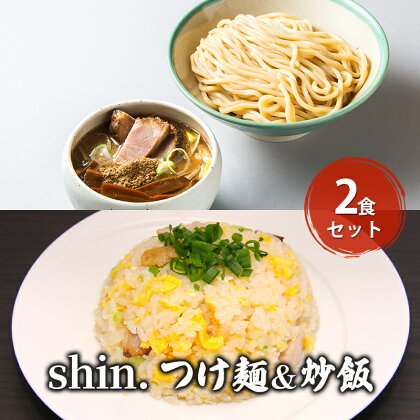 shin.つけ麺＆炒飯 2食セット　【弘前市】