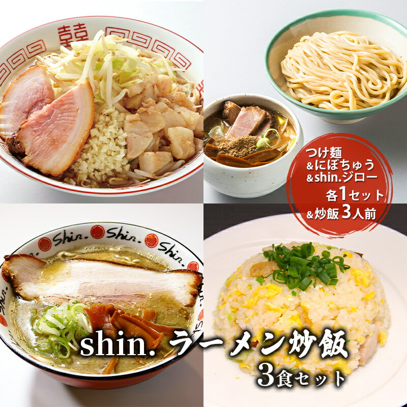 【ふるさと納税】shin.ラーメン炒飯3食セット つけ麺&にぼちゅう&shin.ジロー 各1セット&炒飯3人前