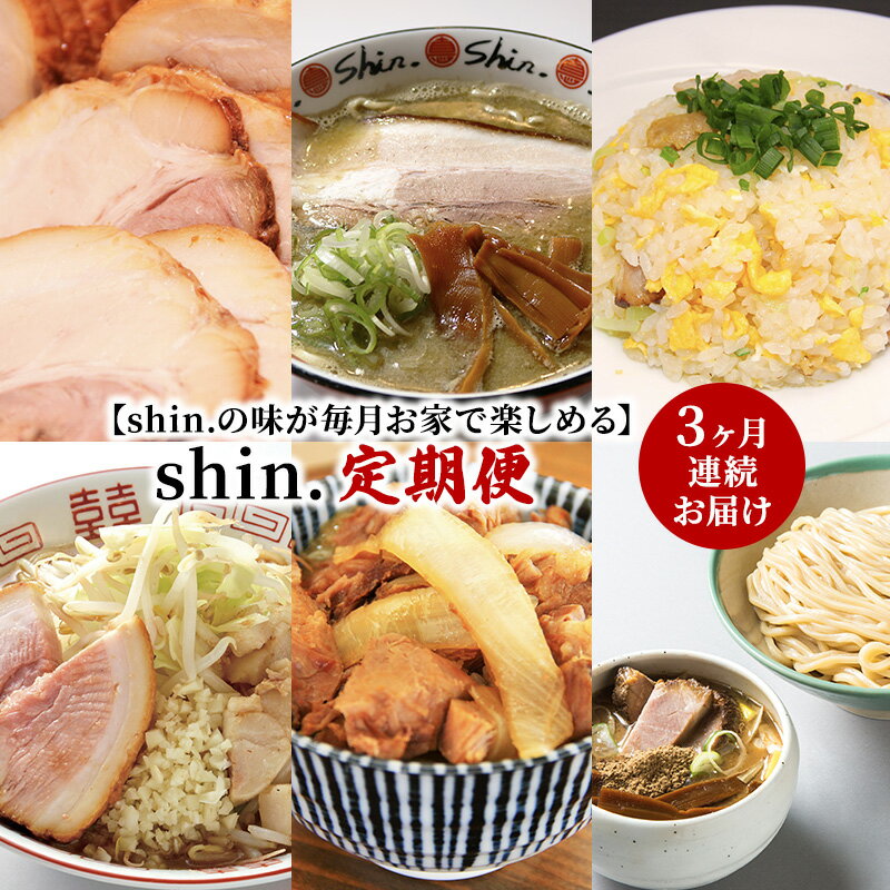 [shin.の味が毎月お家で楽しめる]shin. 定期便 3ヶ月連続お届け [定期便・弘前市]