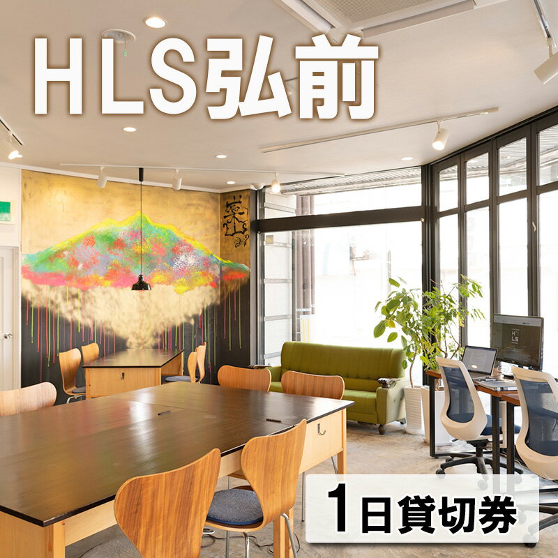 HLS弘前 1日貸切券 [ チケット 青森県 弘前市 コラーニングスペース 電源完備 Wi-Fi完備 快適な作業環境 ワークスペース イベント会場 セミナー会場 ]