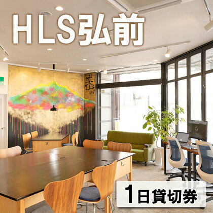 HLS弘前 1日貸切券　【 チケット 青森県 弘前市 コラーニングスペース 電源完備 Wi-Fi完備 快適な作業環境 ワークスペース イベント会場 セミナー会場 】