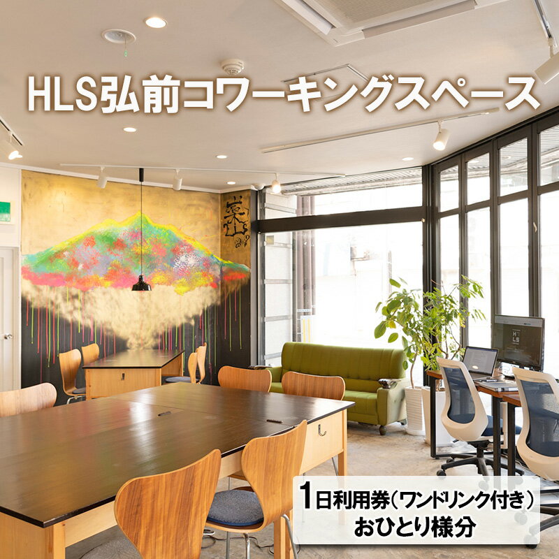 楽天青森県弘前市【ふるさと納税】HLS弘前 コワーキングスペース1日利用券（ワンドリンク付き）おひとり様分　【 チケット 青森県 弘前市 コラーニングスペース 電源完備 Wi-Fi完備 快適な作業環境 ワークスペース 作業場 】