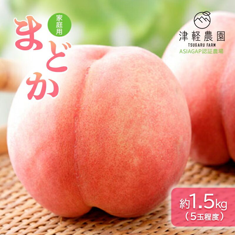 【ふるさと納税】【 2025年産 あふれる果汁 まどか 】家庭用 約 1.5kg 5玉前後 ASIAGAP認証農場 津軽農園 採れたて 農家直送 お届け:2025年8月6日~2025年8月20日