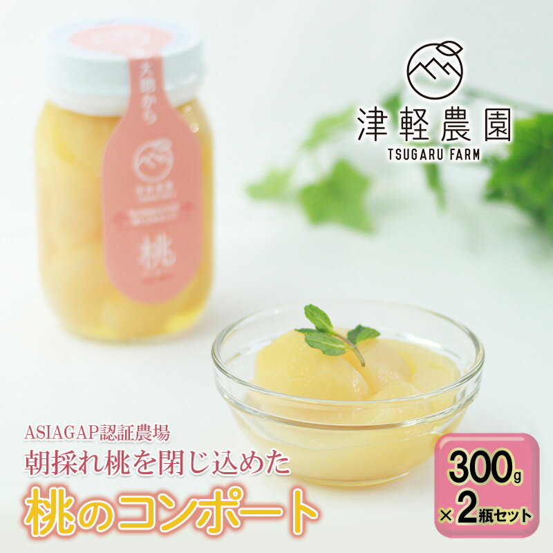 【ふるさと納税】朝採れ桃を閉じ込めた【桃のコンポート】 300g 2瓶セット ASIAGAP認証農場 津軽農園 【 果物 フルーツ 加工食品 瓶詰 桃本来の味 滑らかな舌触り 甘すぎない 】 お届け：2024…