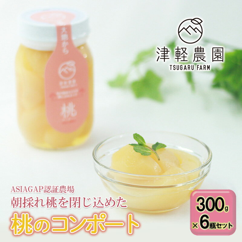 【ふるさと納税】朝採れ桃を閉じ込めた【桃のコンポート】 300g × 6瓶セット ASIAGAP認証農場 津軽農園..