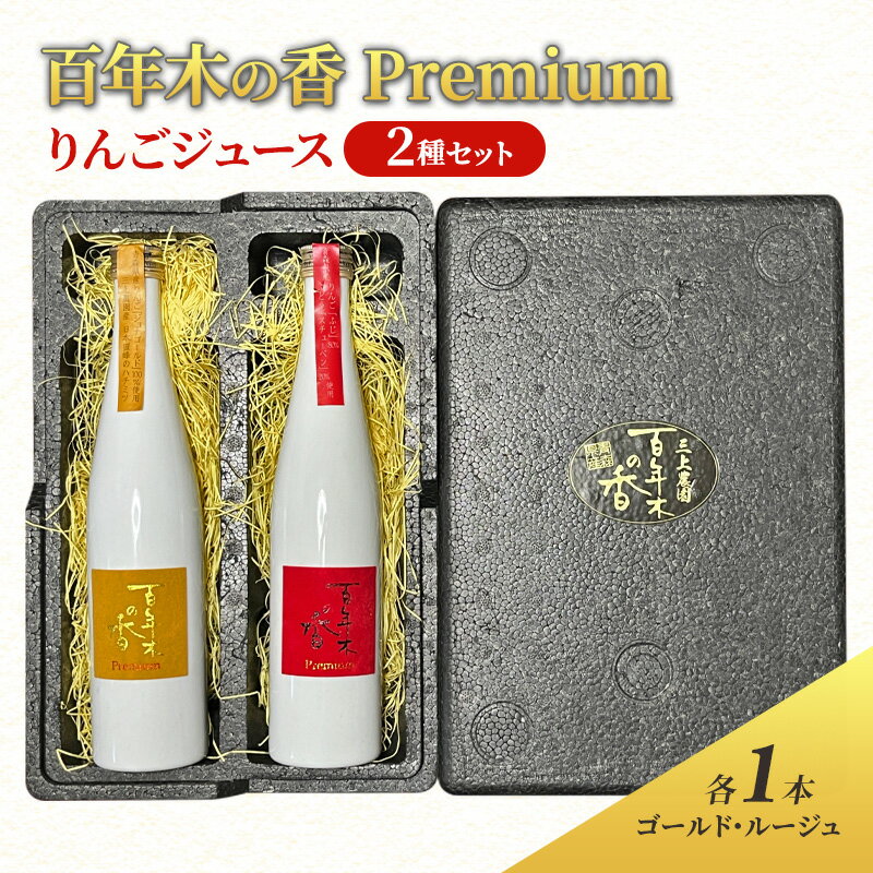 【ふるさと納税】百年木の香 Premium りんごジュース 