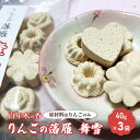 【ふるさと納税】百年木の香 りんごの落雁 舞雪 40g×3袋【 お菓子 和菓子 】(4)