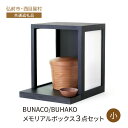 【ふるさと納税】【弘前市・西目屋村 共通返礼品】BUNACO/BUHAKO メモリアルボックス3点セット(小)ブラック ペット 犬 猫 供養