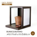 【ふるさと納税】【弘前市・西目屋村 共通返礼品】BUNACO/BUHAKO メモリアルボックス3点セット(小)ダークブラウン ペット 犬 猫 供養