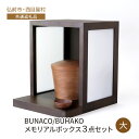 【ふるさと納税】【弘前市・西目屋村 共通返礼品】BUNACO/BUHAKO メモリアルボックス3点セット(大)ダークブラウン ペット 犬 猫 供養