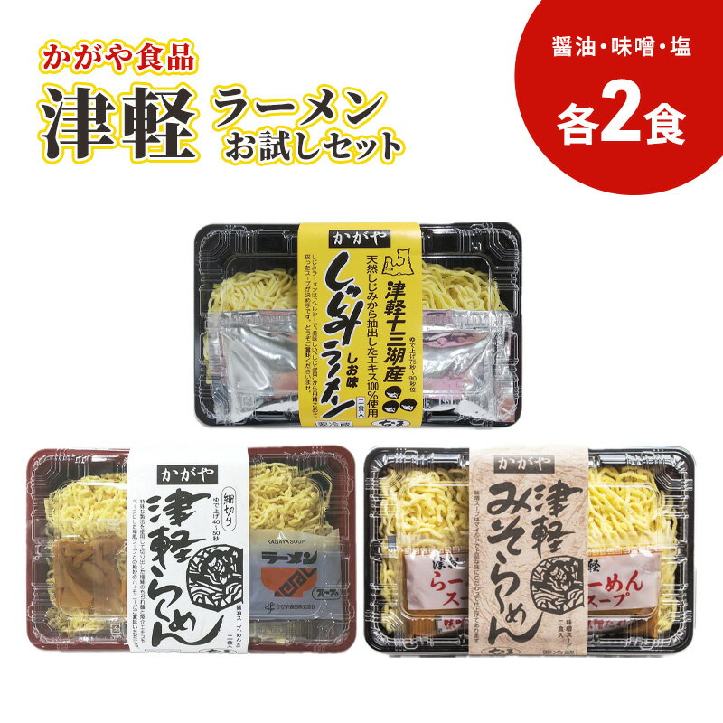 【ふるさと納税】かがや食品　津軽ラーメンお試しセット（醤油・味噌・塩） 6食入りのサムネイル