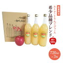 【ふるさと納税】りんごジュース 【 数量限定 12月から順次発送 】 国産りんご 果汁100% ストレートりんごジュース 希少品種ブレンド 720ml × 3本...