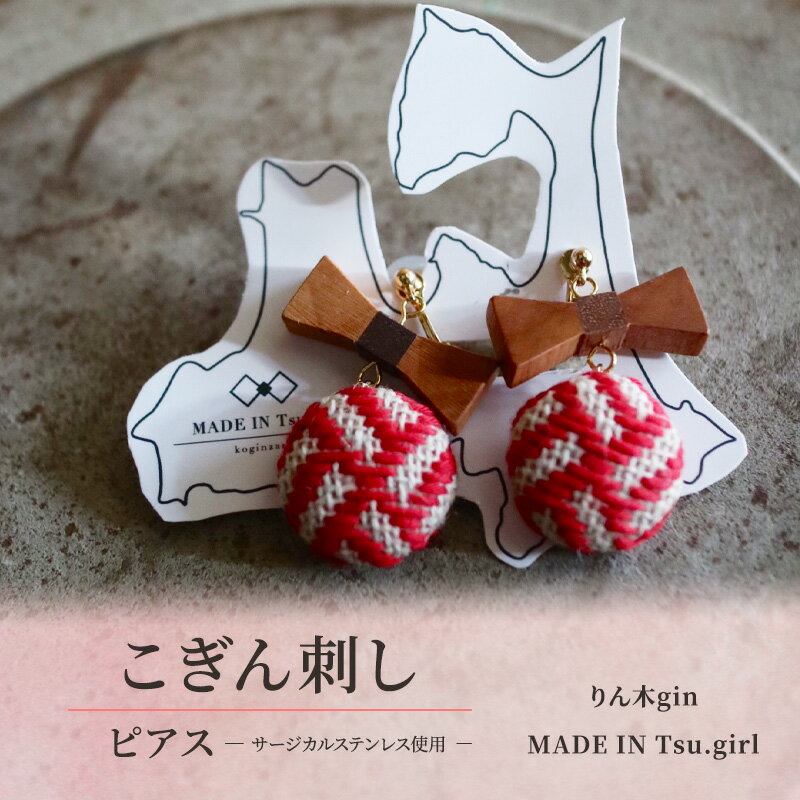 【ふるさと納税】こぎん刺しのピアス りん木gin 赤 【 こぎん刺し 津軽こぎん刺し 伝統工芸 伝統工芸品 民芸品 刺繡 アクセサリー ピアス りんごの木 】