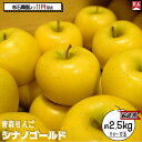 【ふるさと納税】りんご 【 11月発送 】 家庭用 シナノゴールド 約 2.5kg 【 弘前市産 青森りんご 】 お届け:2025年11月1日~2025年11月30日(4)